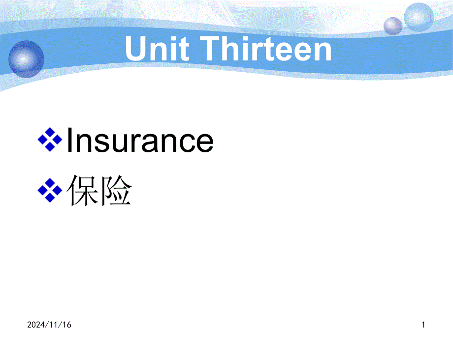 实用外贸英语函电教程unit thirteen Insurance_第1页