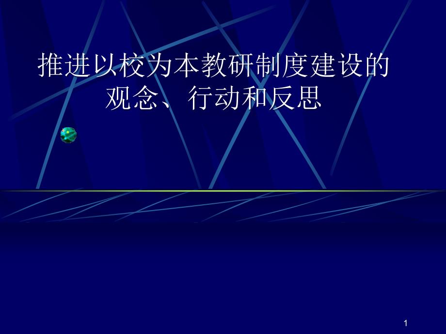 以校为本教研制度建设的观念、行动和反思ppt-推进以校为_第1页