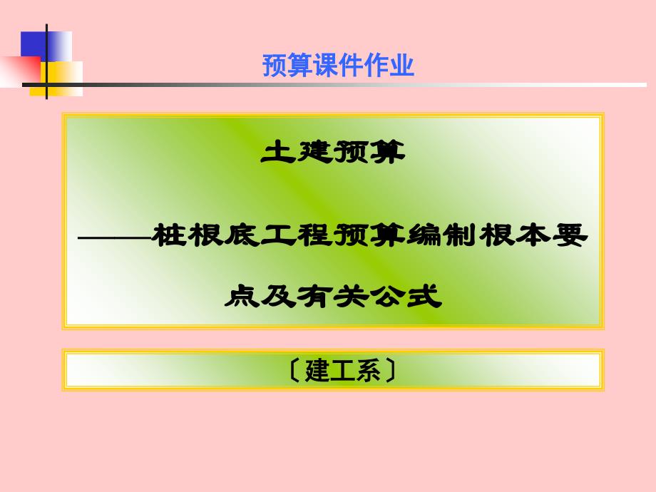 土建预算-桩基础工程预算编制基本要点及有关公式_第1页