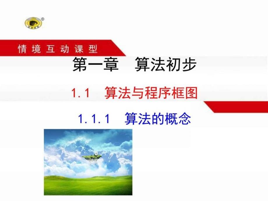 学年数学必修三1.1.1 算法的概念(1)_第1页