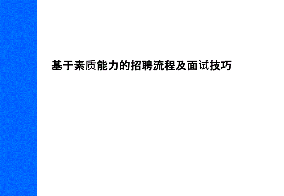 基于素质能力的招聘流程及面试_第1页