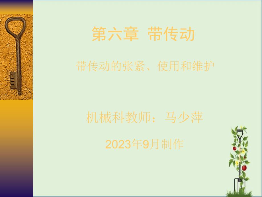 16、第六章、带传动(带传动的张紧、使用和维护)资料_第1页