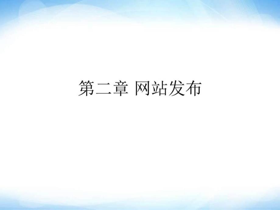 完善与发布网站课件 信息技术七上_第1页