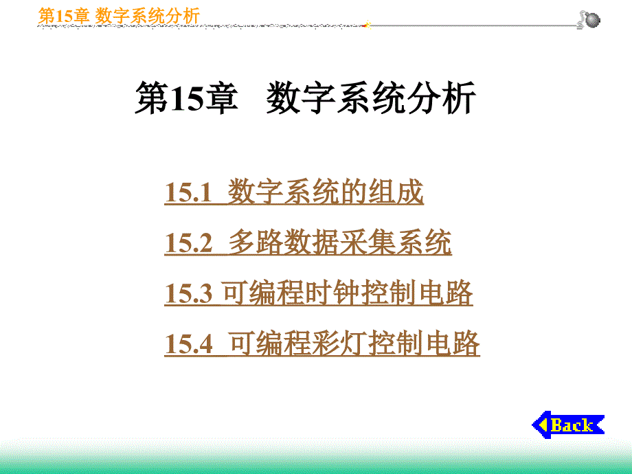 第15章数字系统分析_第1页