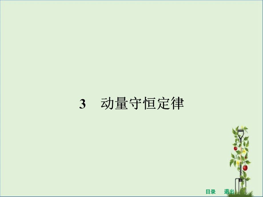 16.3.1动量守恒定律的内容与理解解析_第1页