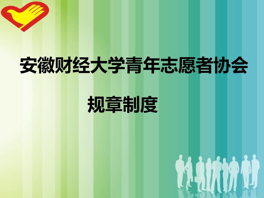 安徽财经大学青年志愿者协会 规章制度_第1页