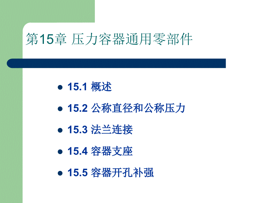 第15章容器通用零部件_第1页