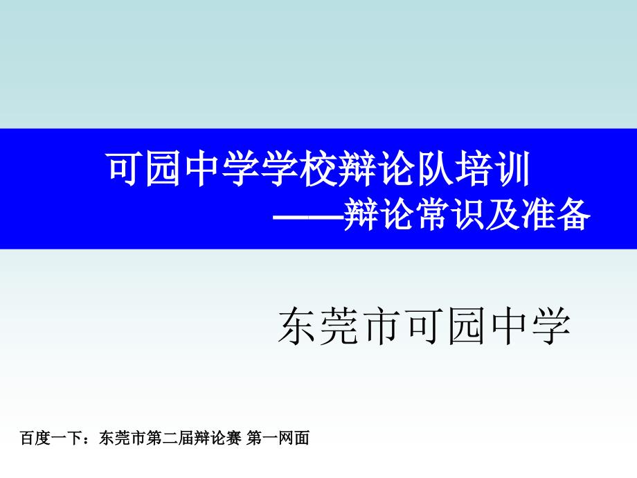 基础科学可园中学学校辩论队培训辩论常识及准备模版课件_第1页