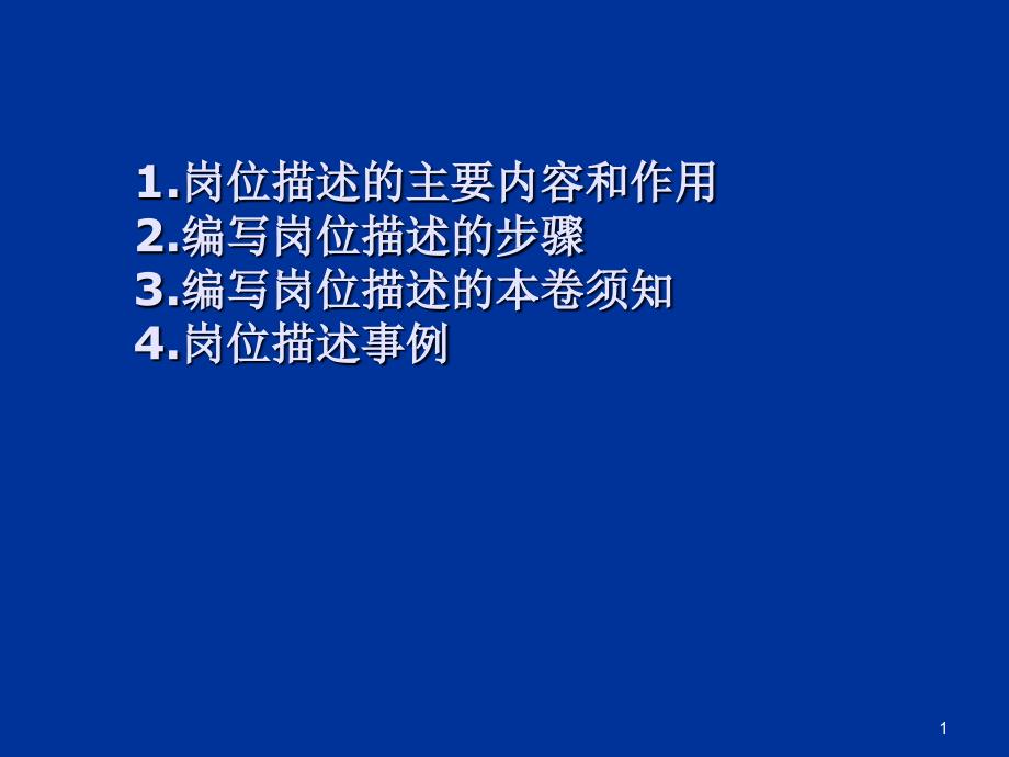 如何编写部门职责和岗位描述_第1页