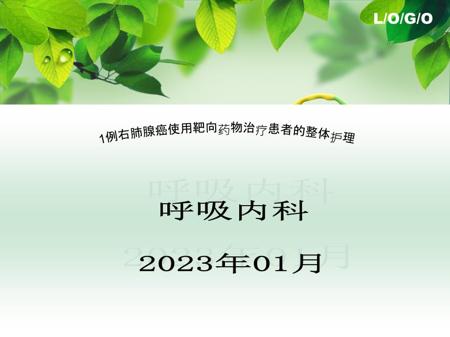 1例右肺腺癌使用靶向药物治疗患者的整体护理_第1页