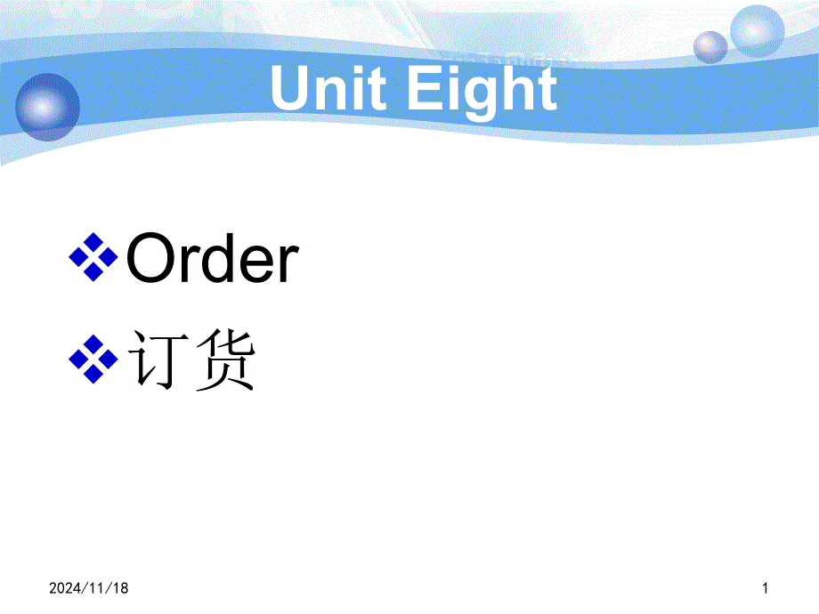 实用外贸英语函电教程unit eight Order_第1页