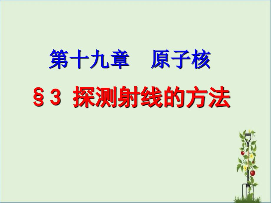 19.3探测射线的方法和19.4放射性的应用与防护解析_第1页