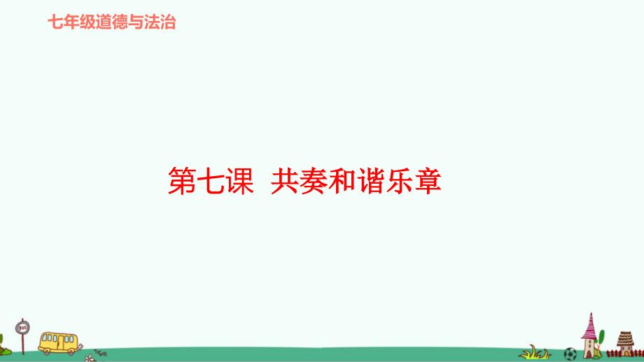 部编版七年级道德与法治下册第七课《共奏和谐乐章》复习ppt课件_第1页