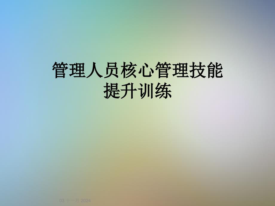 管理人员核心管理技能提升训练课件_第1页