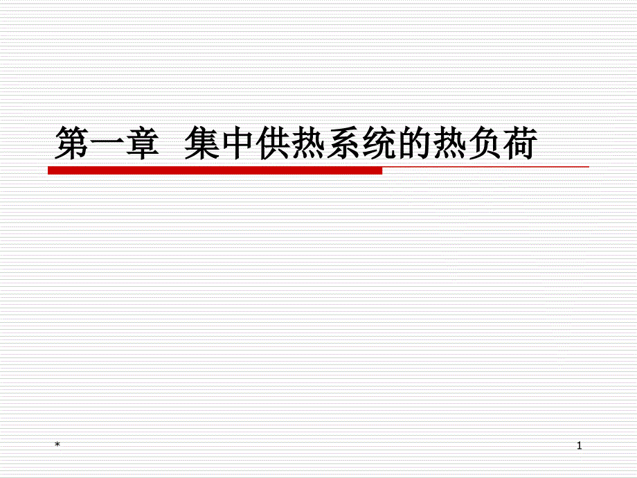 第一章集中供热系统的热负荷课件_第1页