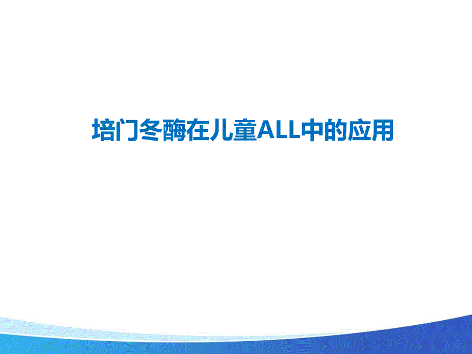 艾阳在儿童ALL中的应用课件_第1页