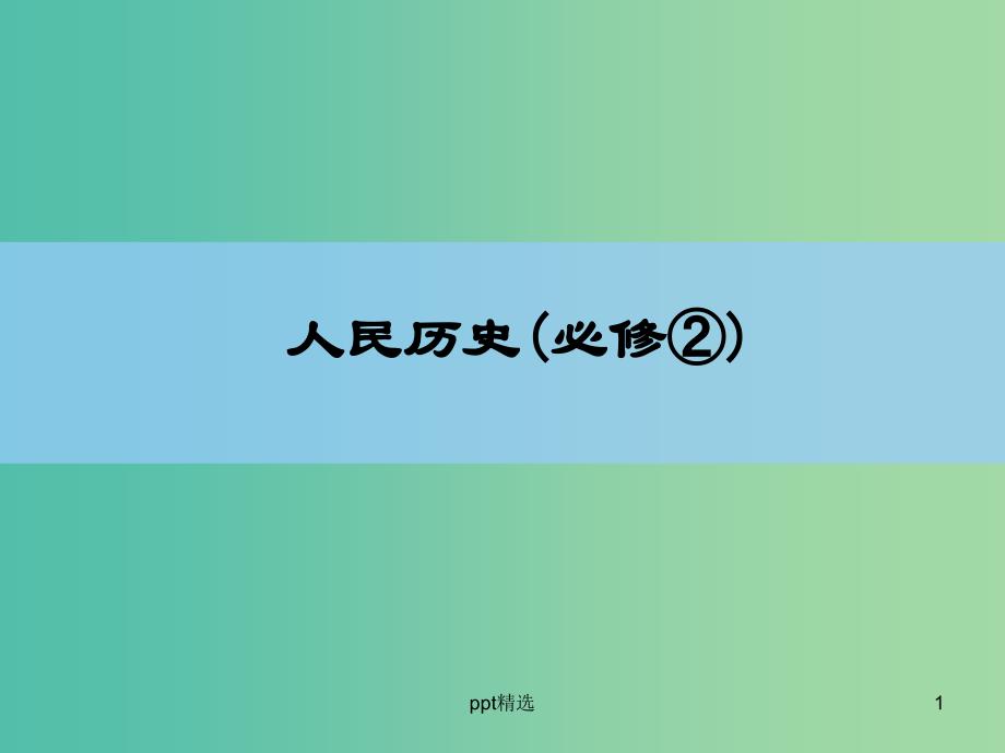 高考历史一轮复习-专题高效整合12ppt课件-人民版_第1页