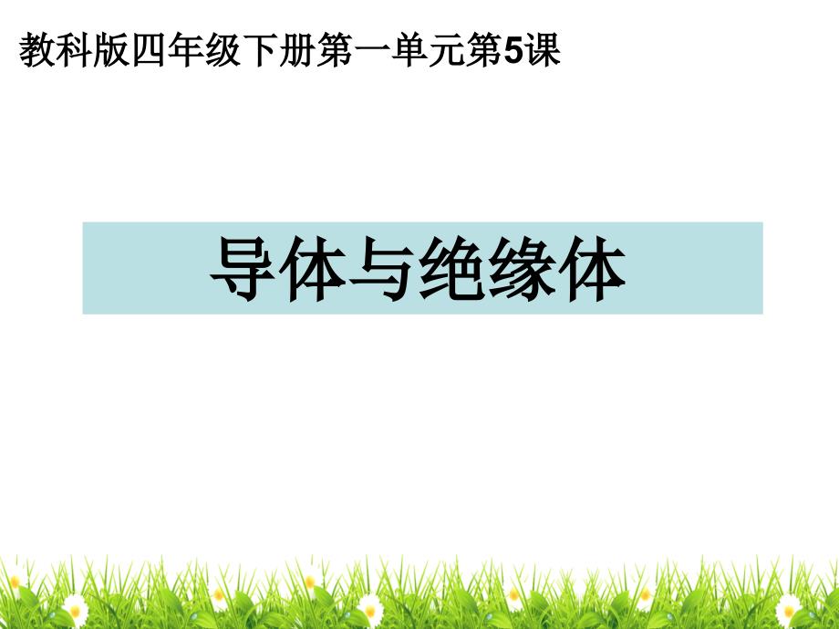 教科版科学四年级下册《导体与绝缘体》ppt课件_第1页