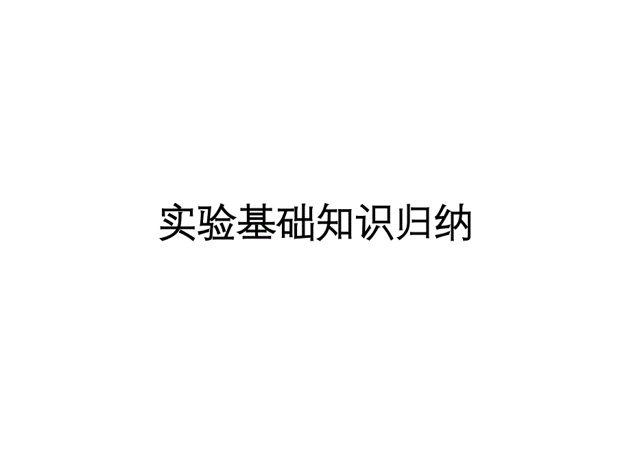 高中化学实验基础知识归纳课件_第1页