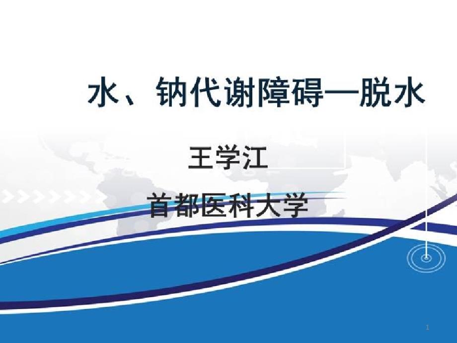 水、电解质代谢紊乱的病理生理基础_水钠代谢障碍—脱水课件_第1页