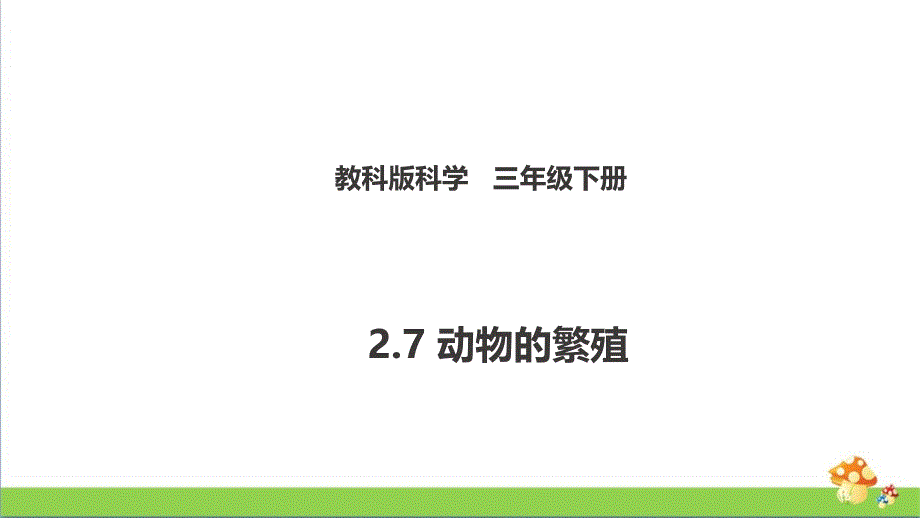 教科版科学三年级下2.7动物的繁殖教学ppt课件_第1页