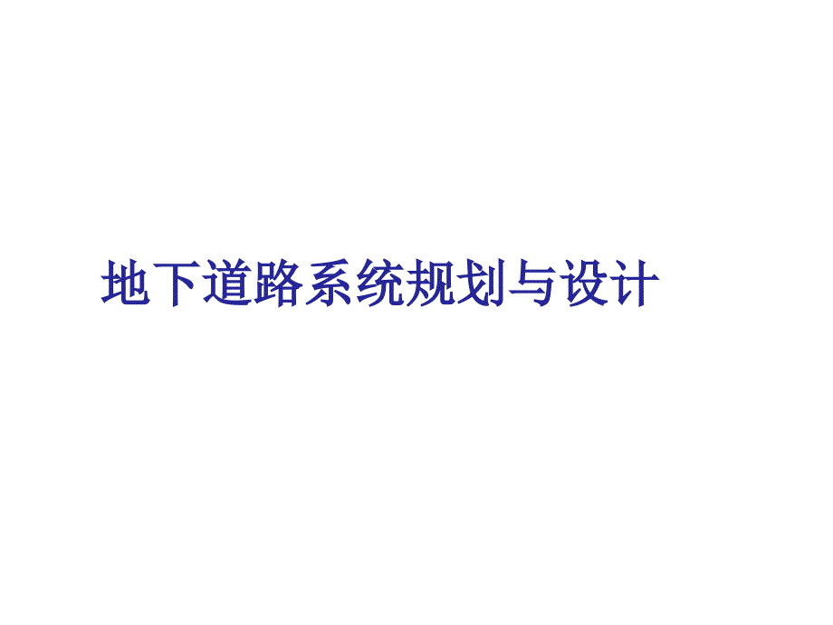 第六章城市地下交通规划设计地下道路系统权威资料附图丰富课件_第1页