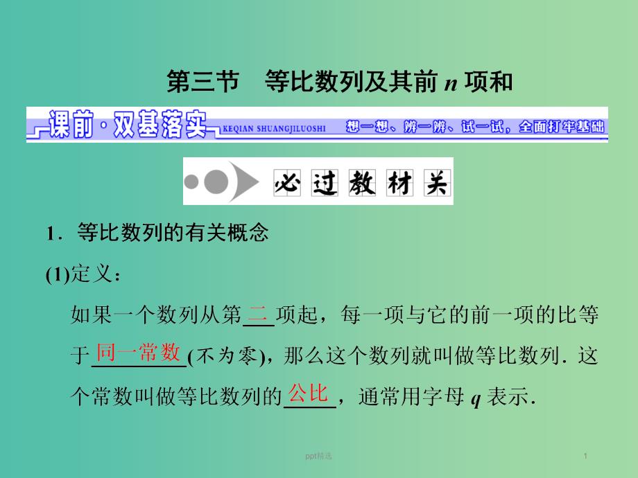 高三数学一轮总复习第六章数列推理与证明第三节等比数列及其前n项和ppt课件理_第1页