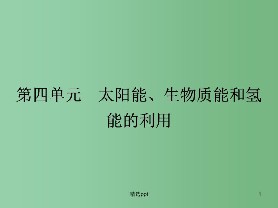 高中化学-2.4-太阳能、生物质能和氢能的利用ppt课件-苏教版必修2_第1页