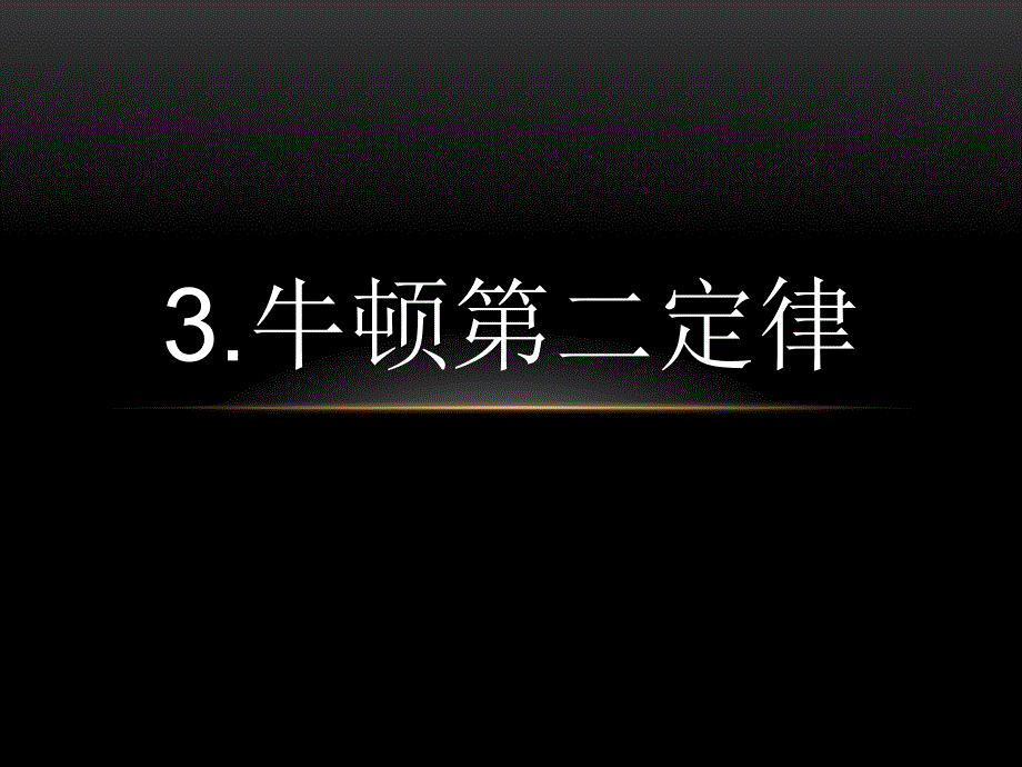 高三复习物理ppt课件：牛顿第二定律_第1页