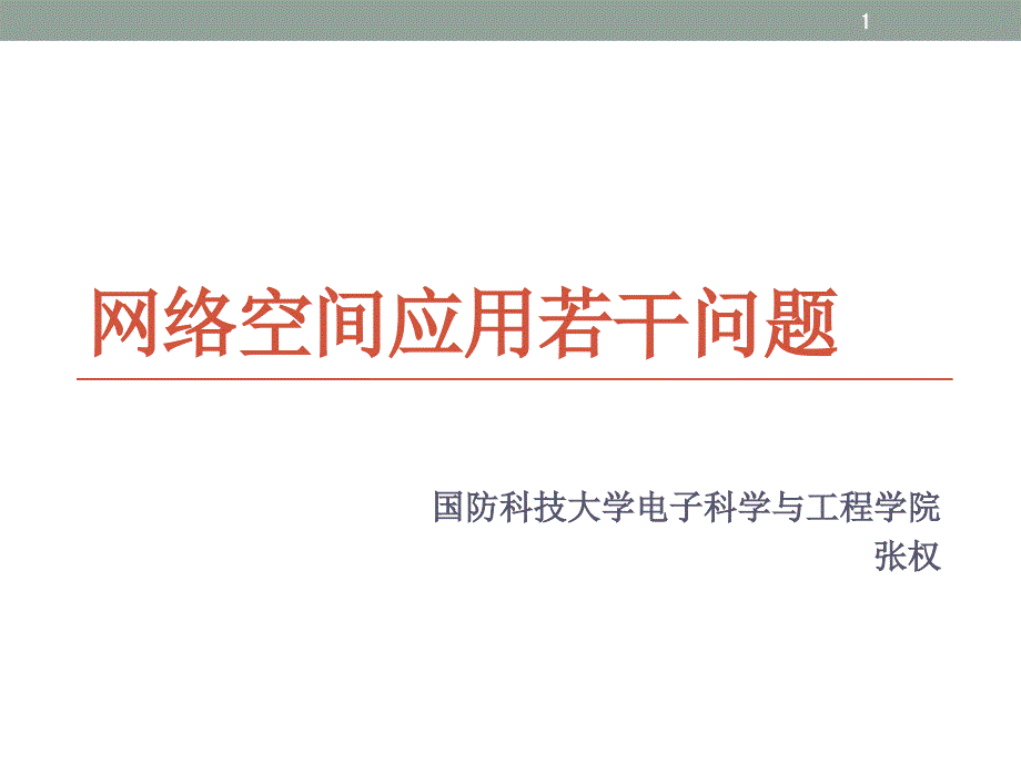 网络空间应用若干问题课件_第1页