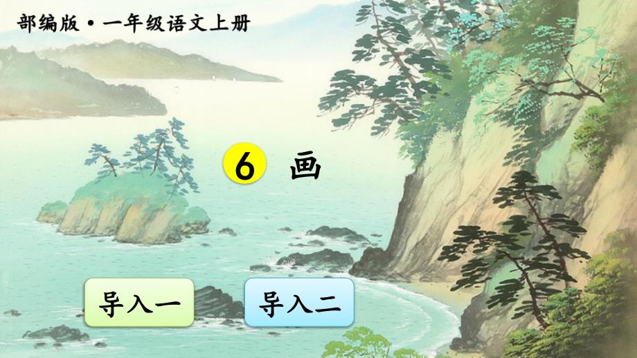 部编版小学一年级语文上册《画》ppt课件_第1页