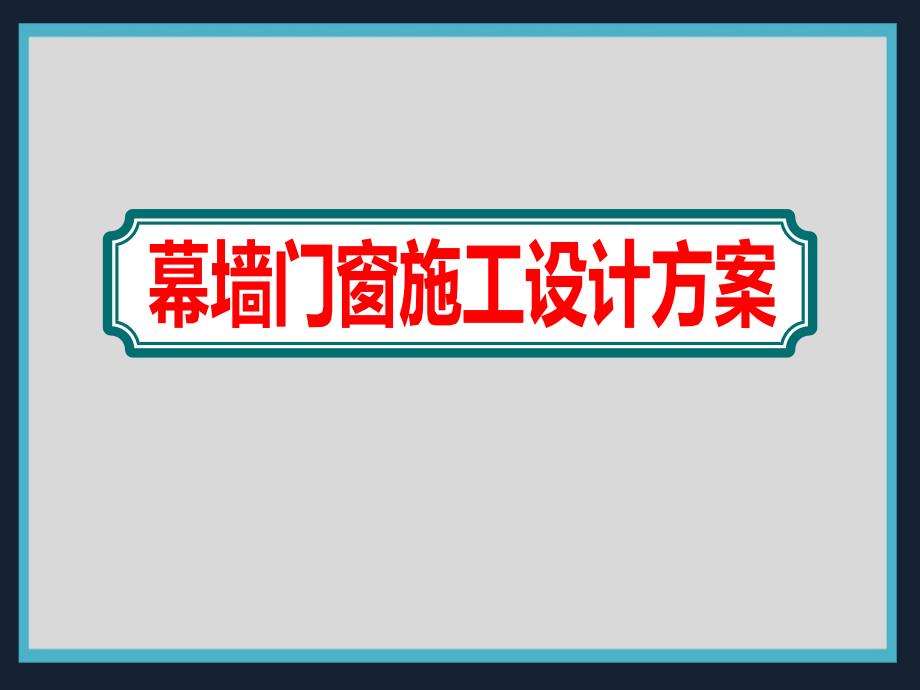 车间大楼室外幕墙门窗工程施工设计方案课件_第1页