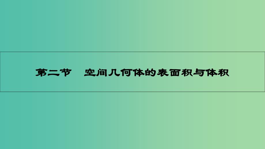 高考数学一轮复习-第七章-立体几何-第二节-空间几何体的表面积与体积ppt课件-理_第1页