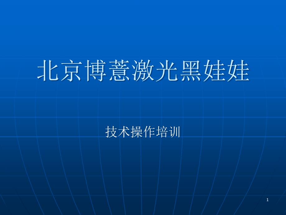 激光仪器技术培训ppt课件_第1页