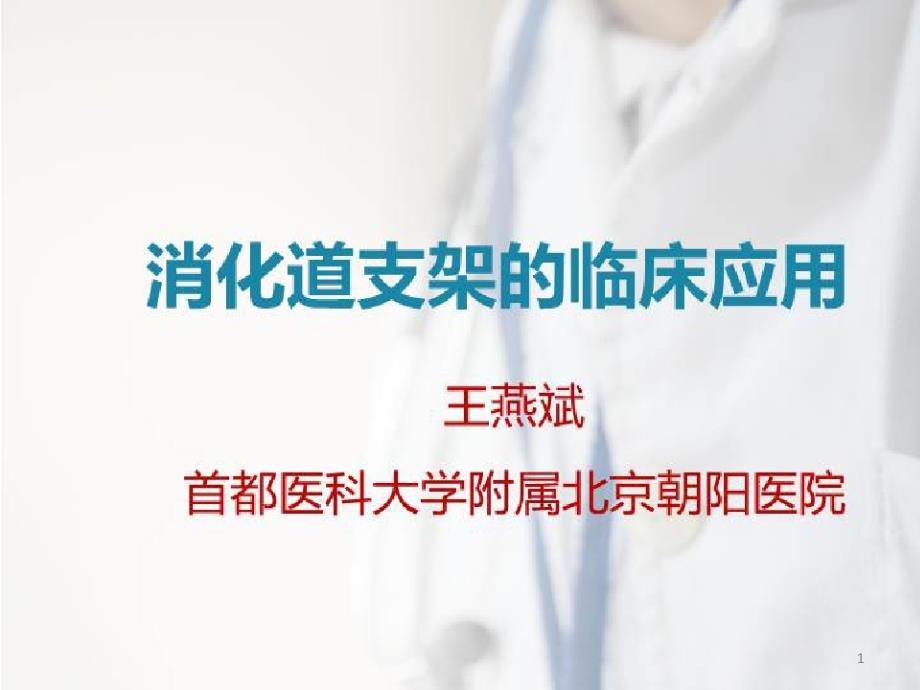 消化道支架的临床应用与进展_消化道支架的临床应用与进展(二)课件_第1页