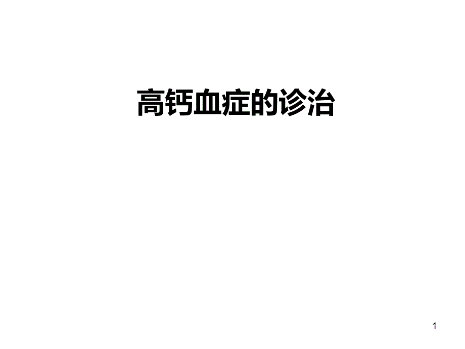 高钙血症的诊治课件_第1页