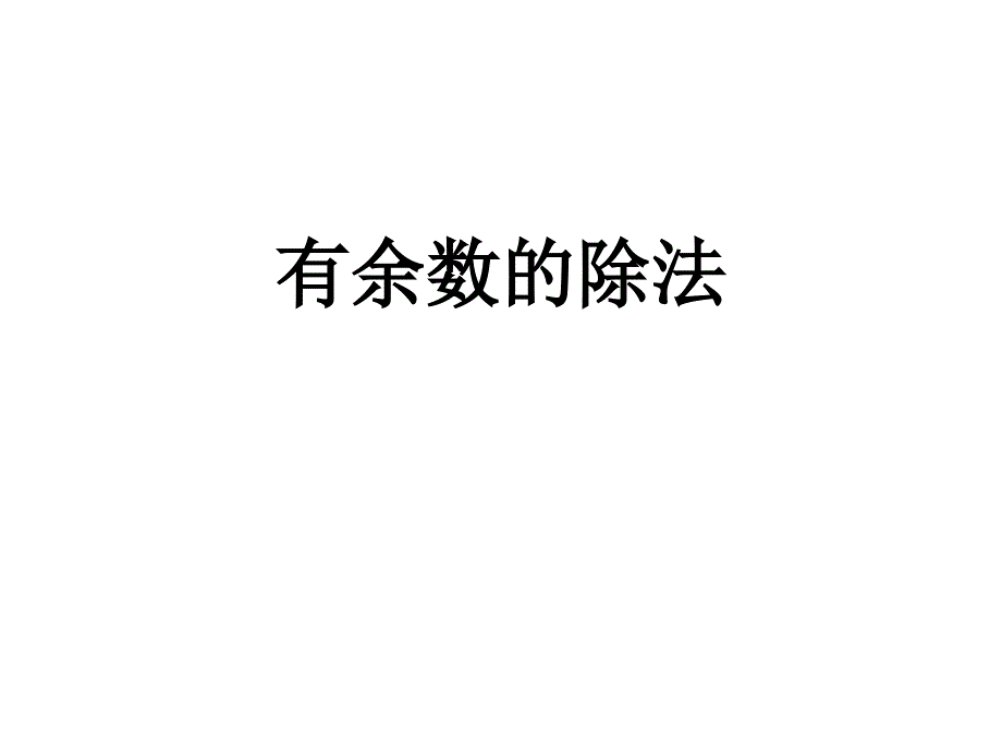 苏教版二年级数学下册《有余数的除法复习》ppt课件_第1页