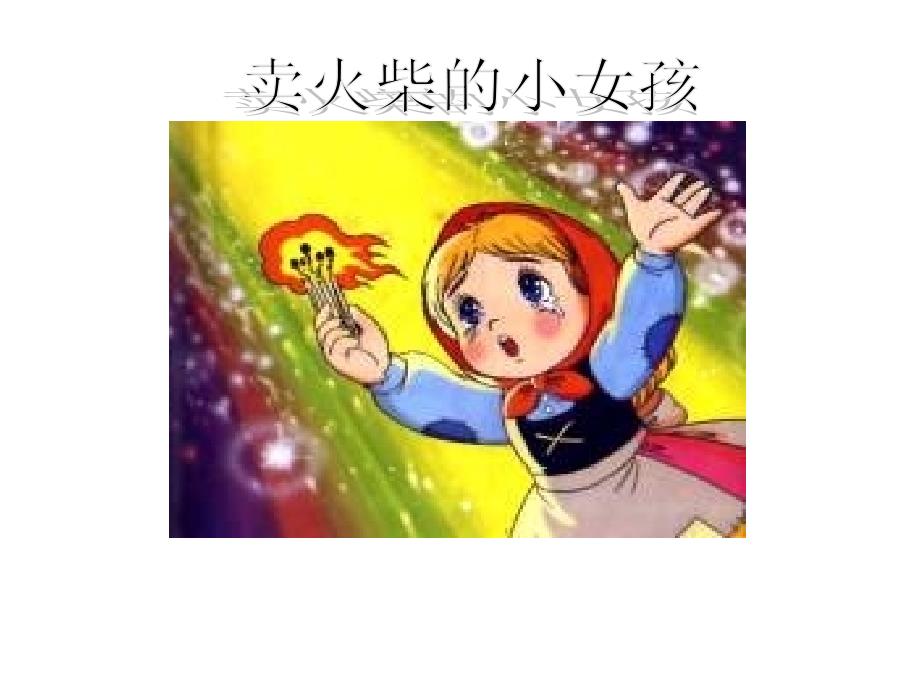 统编小学语文卖火柴的小女孩课件_第1页