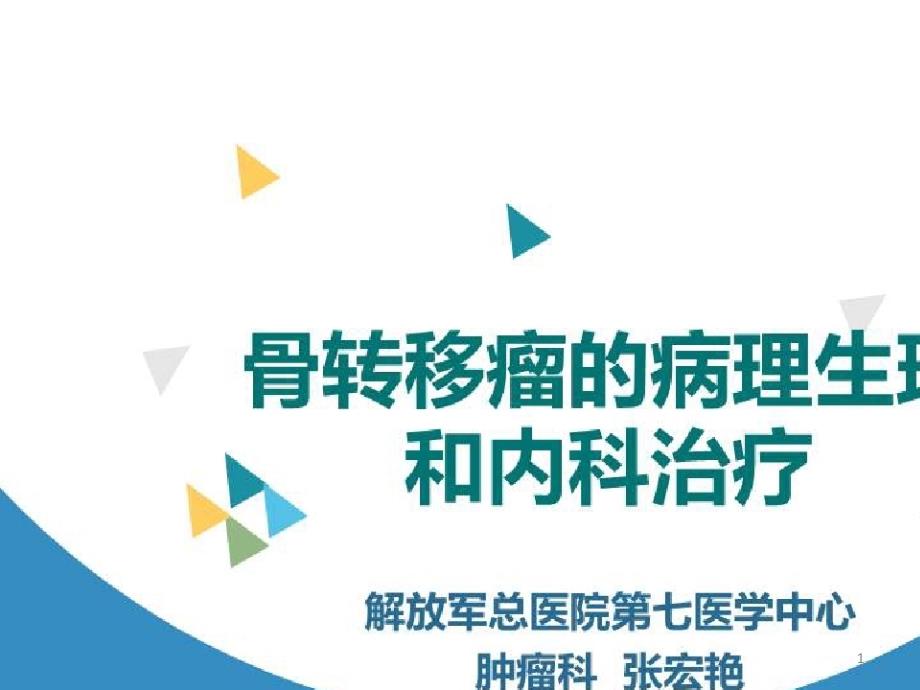 骨转移瘤的综合诊治_骨转移瘤的病理生理和内科治疗课件_第1页