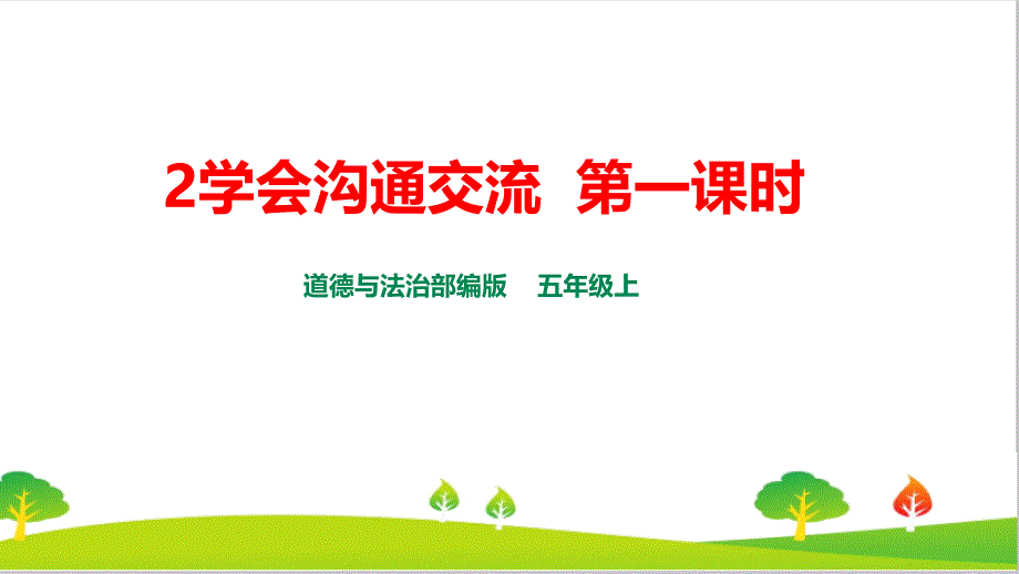 人教部编版道德与法治五年级上册《学会沟通交流》ppt课件第二课时_第1页