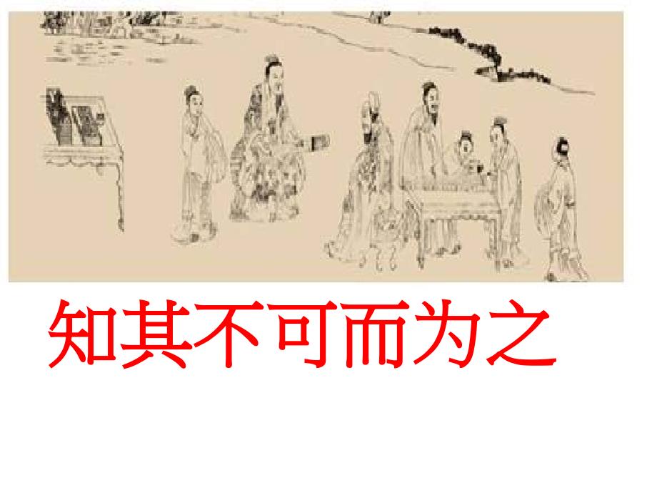 高中语文《四知其不可而为之》33课件-一等奖名师公开课比赛_第1页