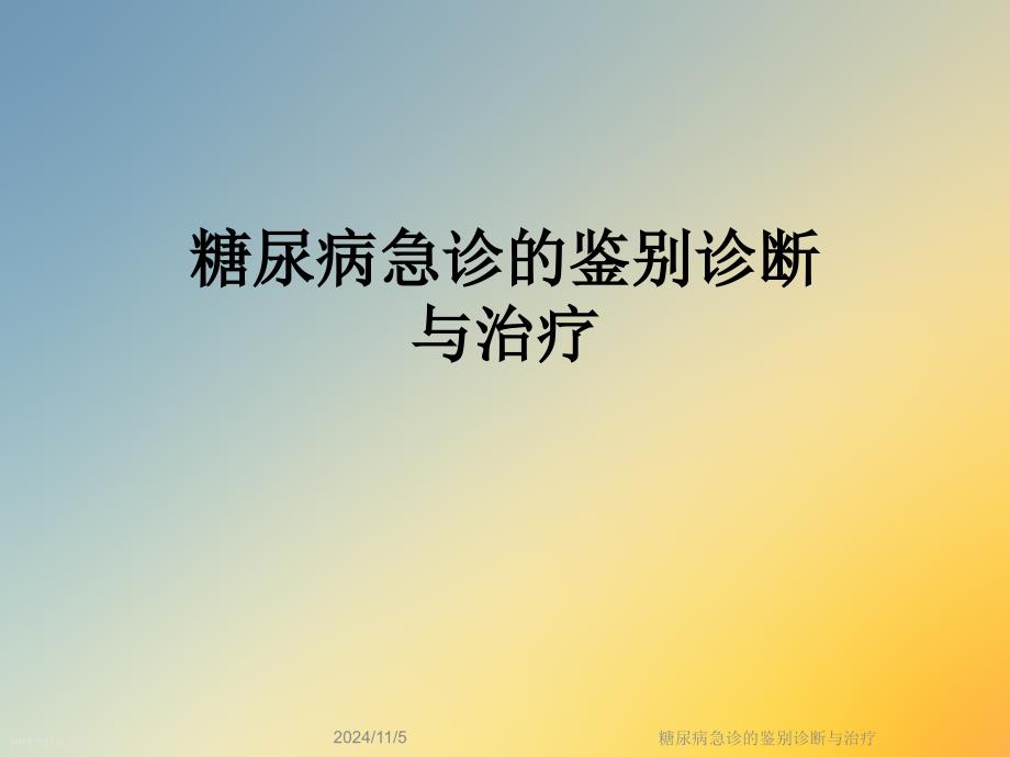 糖尿病急诊的鉴别诊断与治疗课件_第1页