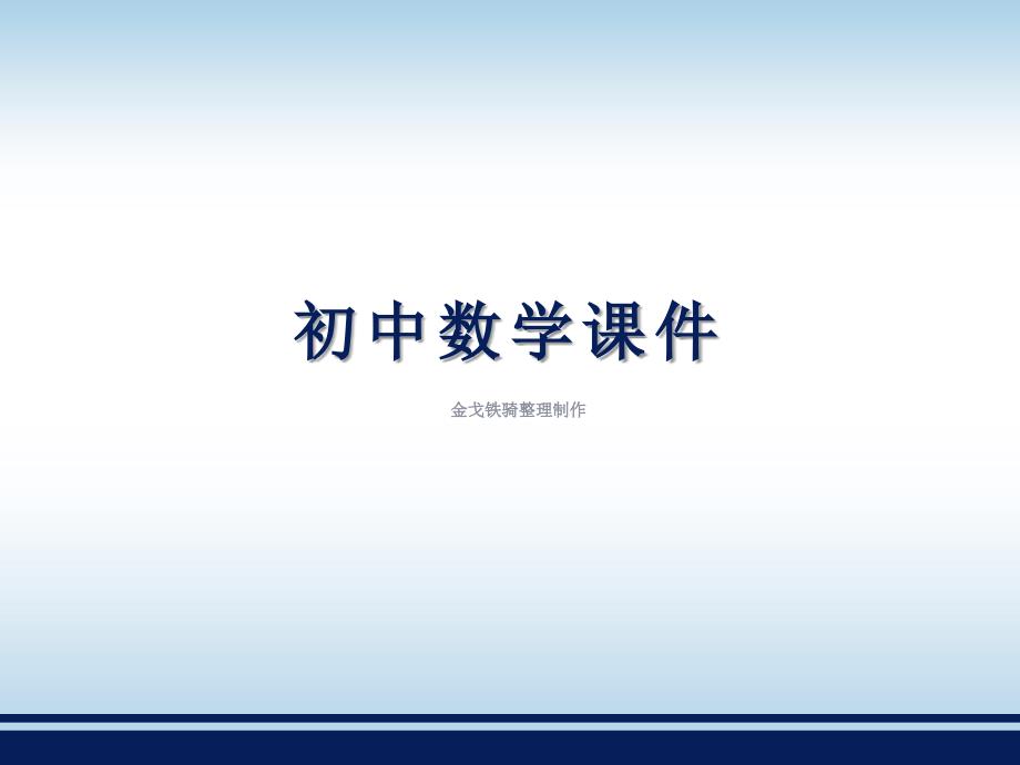 湘教版九上数学ppt课件：3.1.1比例的基本性质_第1页