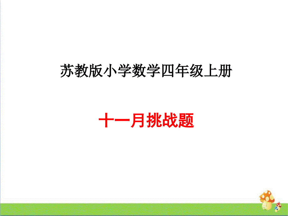 苏教版四年级数学上册11月份思维挑战题课件_第1页