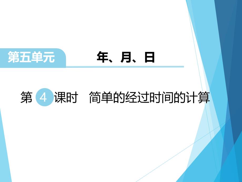 苏教版数学-三年级下册-----简单的经过时间的计算课件_第1页