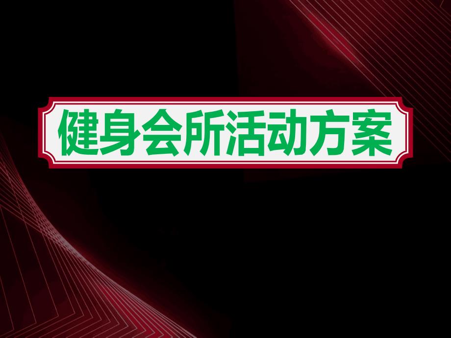 新健身会所庆典宣传活动宣传介绍方案课件_第1页