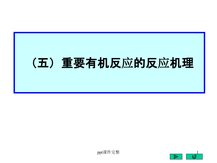 有机反应机理课件_第1页