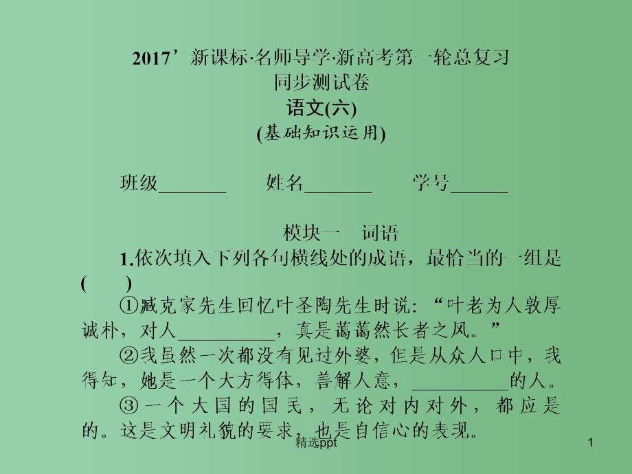 高三语文一轮总复习-同步测试卷六-基础知识运用ppt课件_第1页