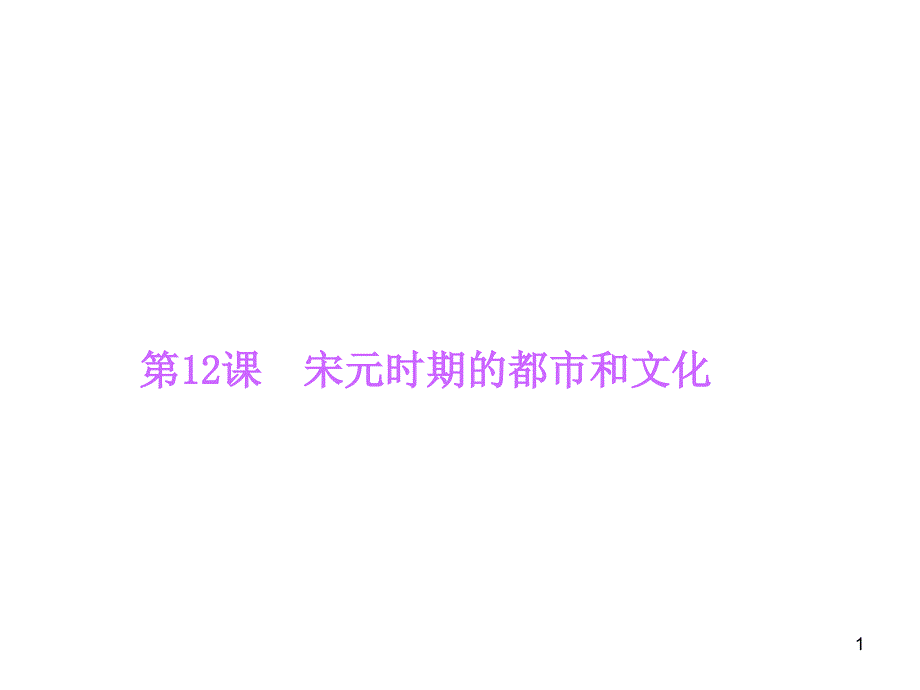 部编人教版七年级历史下册《宋元时期的都市和文化》课课练习题ppt课件_第1页