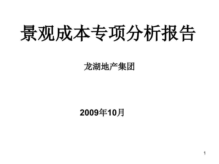 某景观成本专项分析报告总结课件_第1页